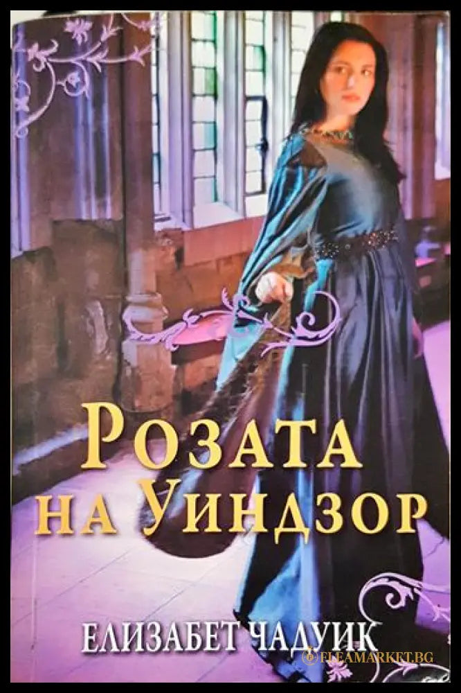 Розата на Уиндзор (331306261548) - Елизабет Чадуик - Книга