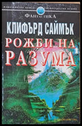 Рожби на разума (110) - Книга