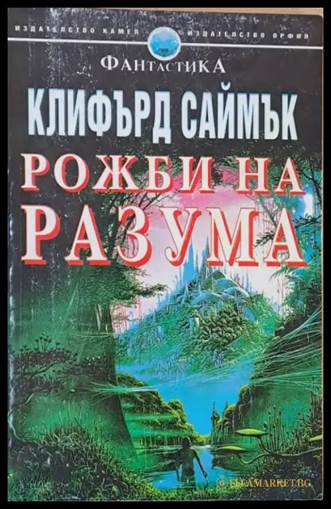 Рожби на разума (110) - Книга