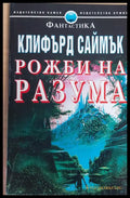 Рожби на разума - Книги