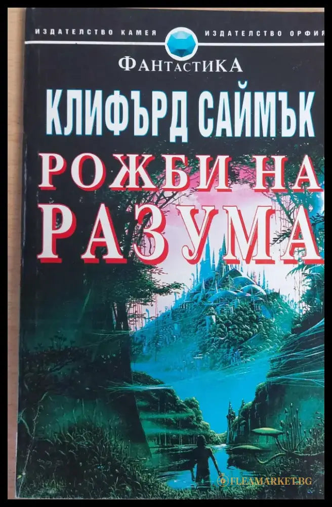 Рожби на разума - Книги