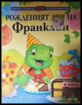 Рожденият ден на Франклин (272105261604) - Книга