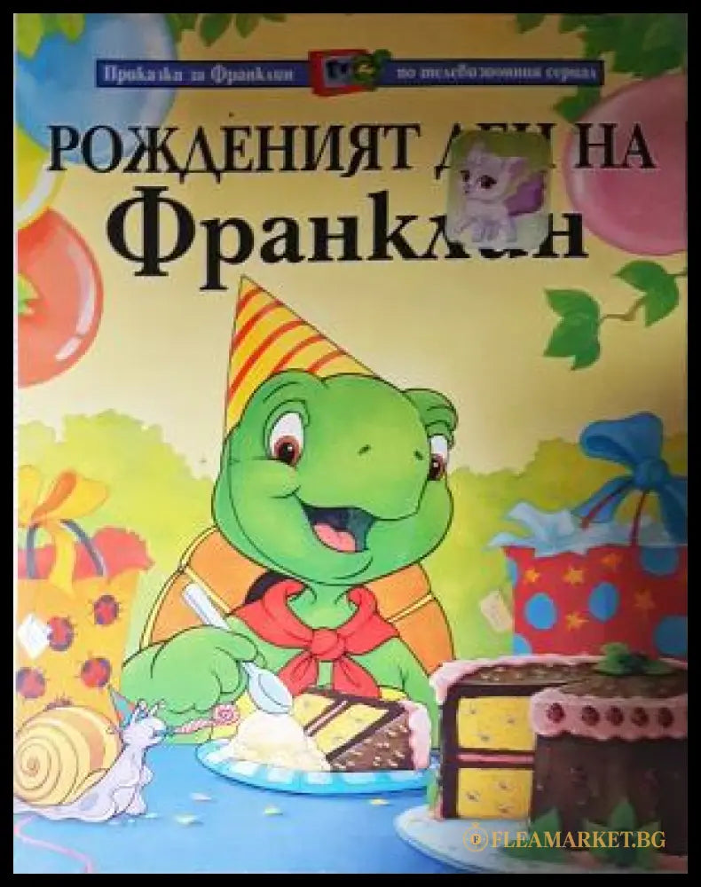 Рожденият ден на Франклин (272105261604) - Книга