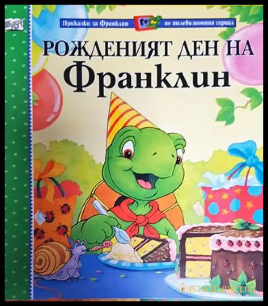 Рожденият ден на Франклин (Приказки за Франклин по телевизионния сериал) (1701) - Книга