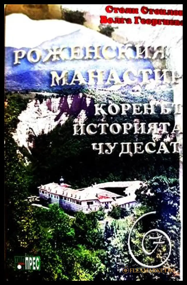 Роженският манастир - Елка Бакалова