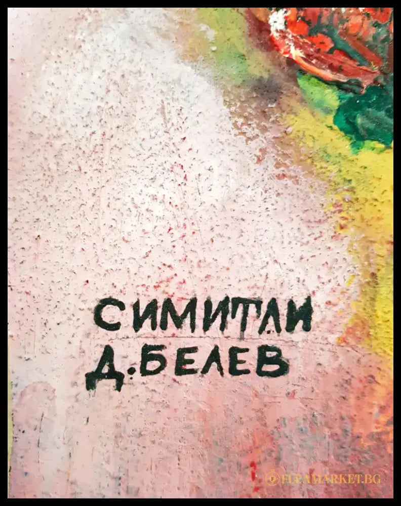 Рози- масло- 1964 година (1244) - Картина