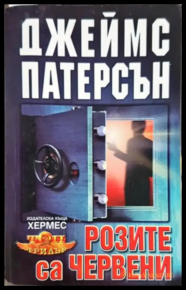 Розите са червени (4710) - Книга