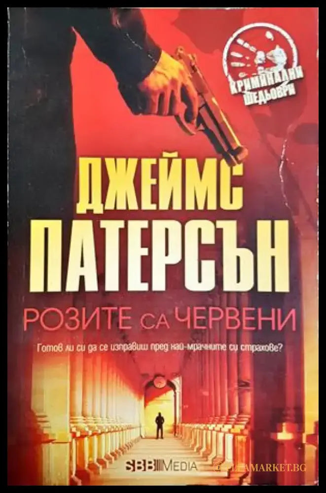 Розите са червени (4956) - Книга