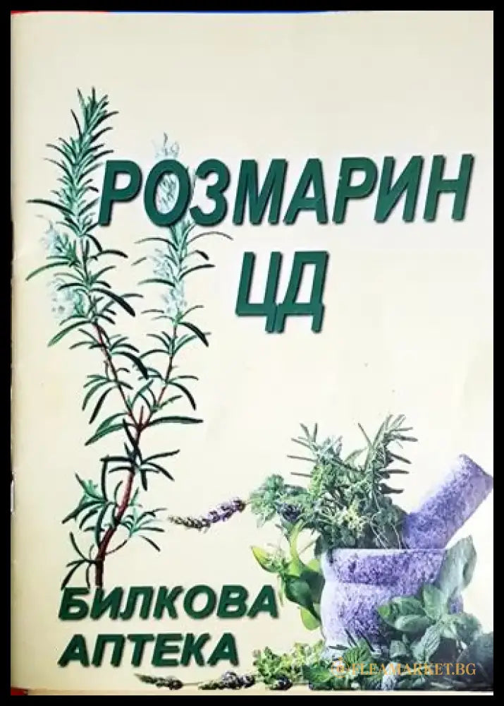 Розмарин цд - Цонка Даскалова (1766) - Книга