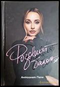 Розовият балон (182206263038) - Антоанет Пепе - Книга