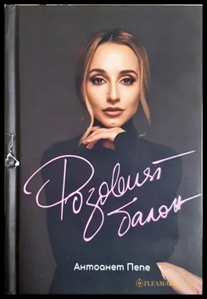 Розовият балон (24210526184700) - Антоанет Пепе - Книга
