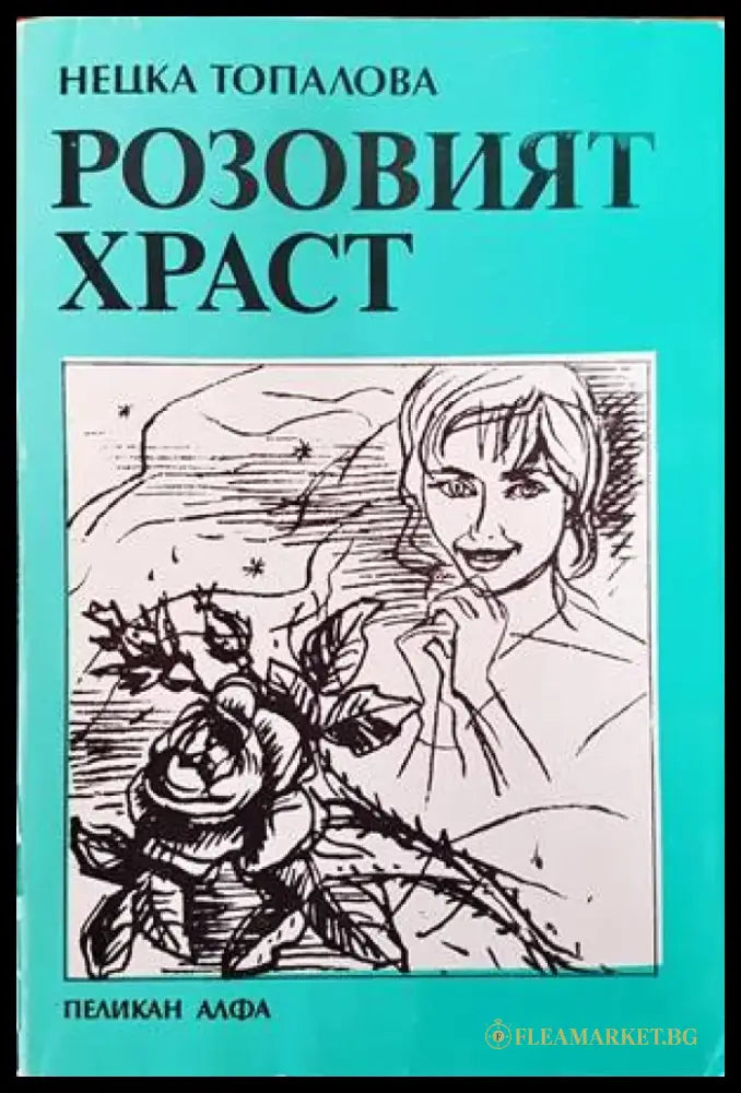 Розовият храст - Книги