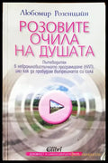 Розовите очила на душата (1439) - Книга