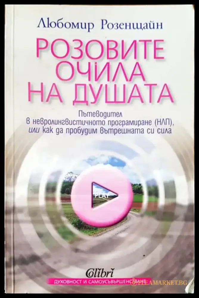 Розовите очила на душата (1439) - Книга