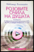 Розовите очила на душата (332906261538) - Любомир Розенщайн - Книга
