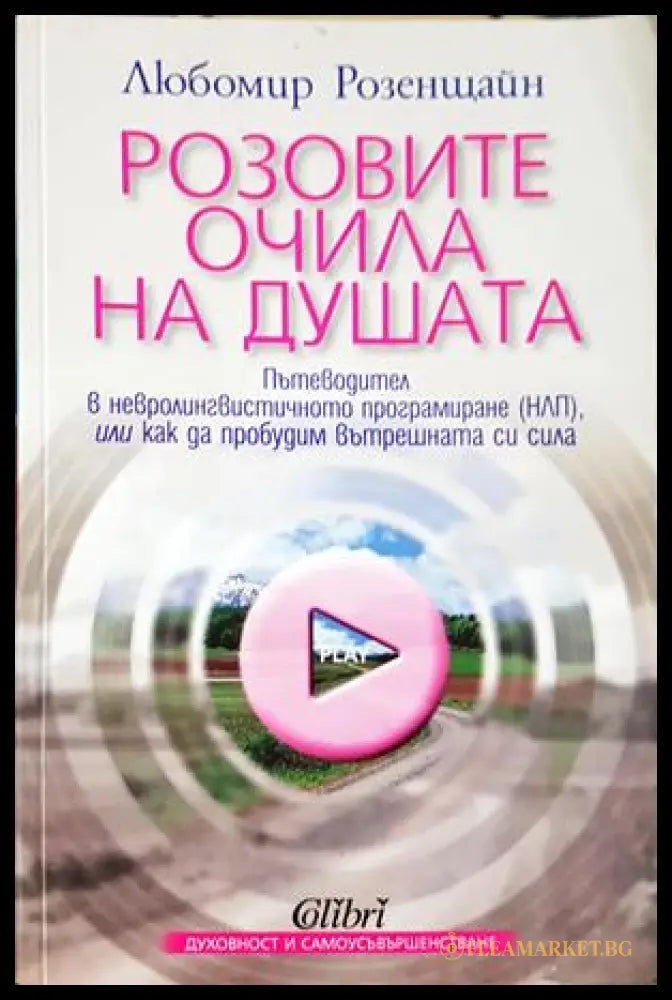 Розовите очила на душата (332906261538) - Любомир Розенщайн - Книга