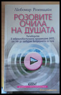 Розовите очила на душата - Книги