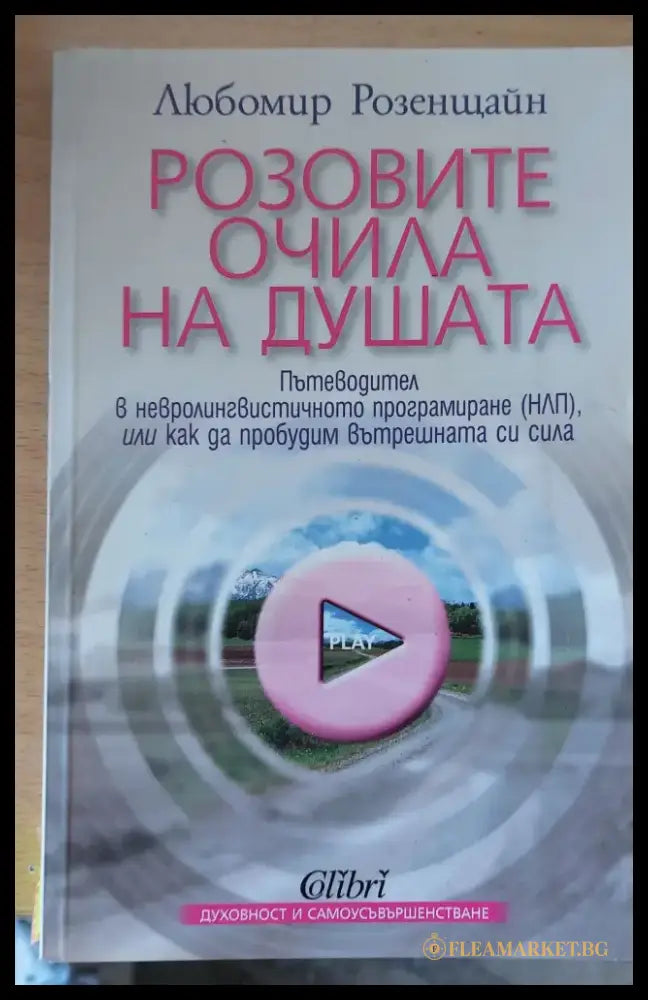 Розовите очила на душата - Книги