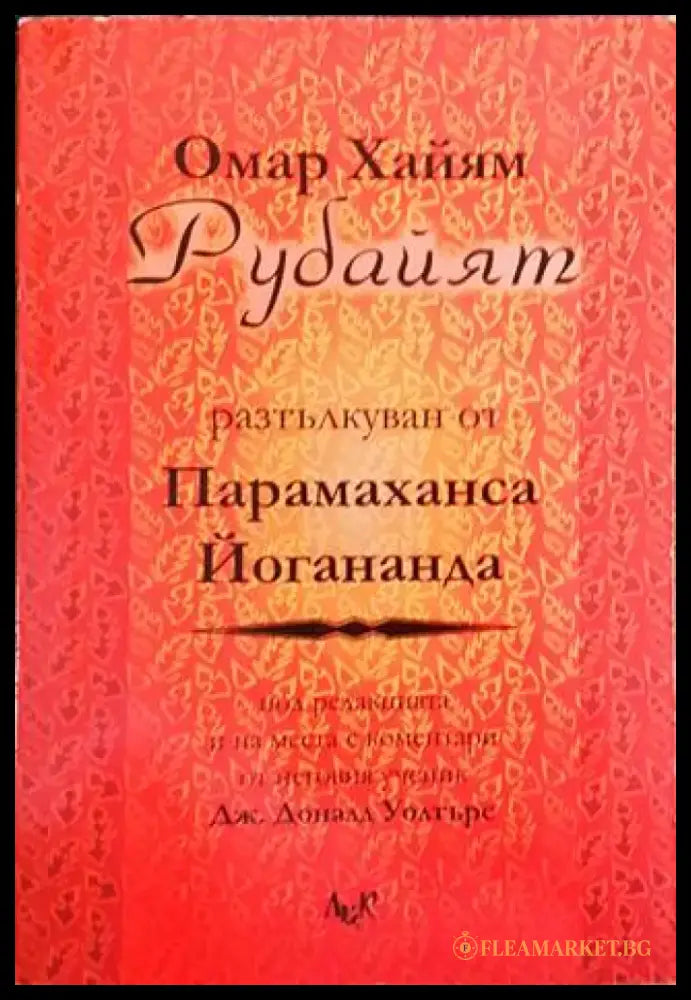 Рубайят (4908) - Книга