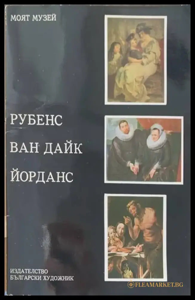 Рубенс Ван Дайк Йорданс - Книги