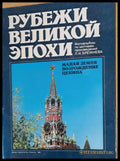 Рубежи Великой Епохи Малая земля Возрождение целина - фотоальбом - Книги