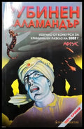 Рубинен саламандър (4930) - Книга