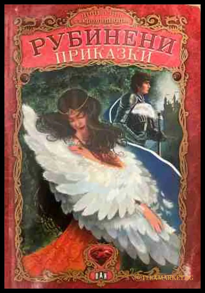Рубинени приказки. Приказна съкровищница (331409261510) - Цанко Лалев Валери Манолов - Книга