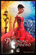 Рубинено червено - Книги