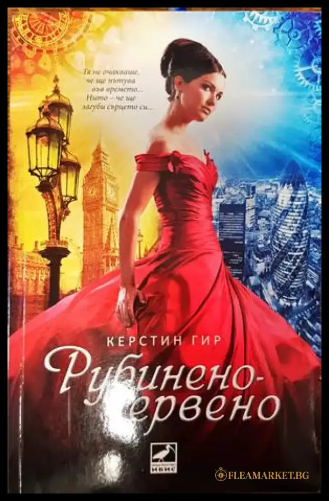 Рубинено червено - Книги