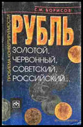 Рубль: золотой червонный советский российский... (352006261315) - С. М. Борисов - Книга