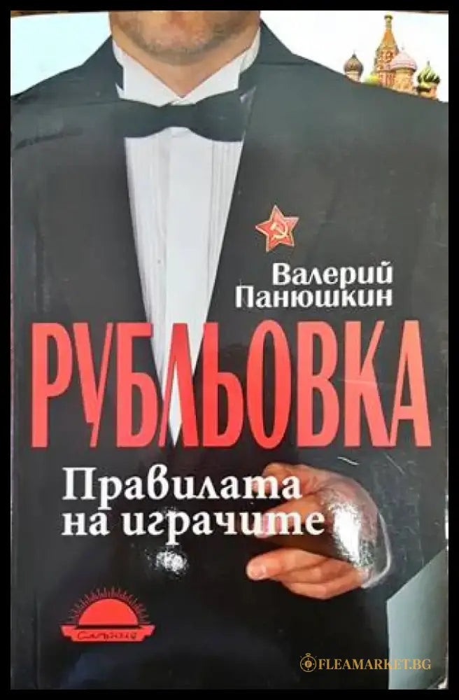 Рубльовка - Книги