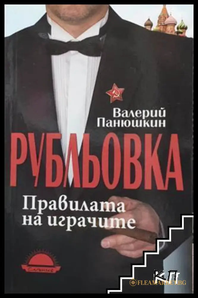 Корица на Рубльовка