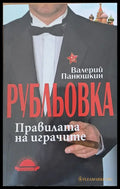 Рубльовка. Правилата на играчите - Книги