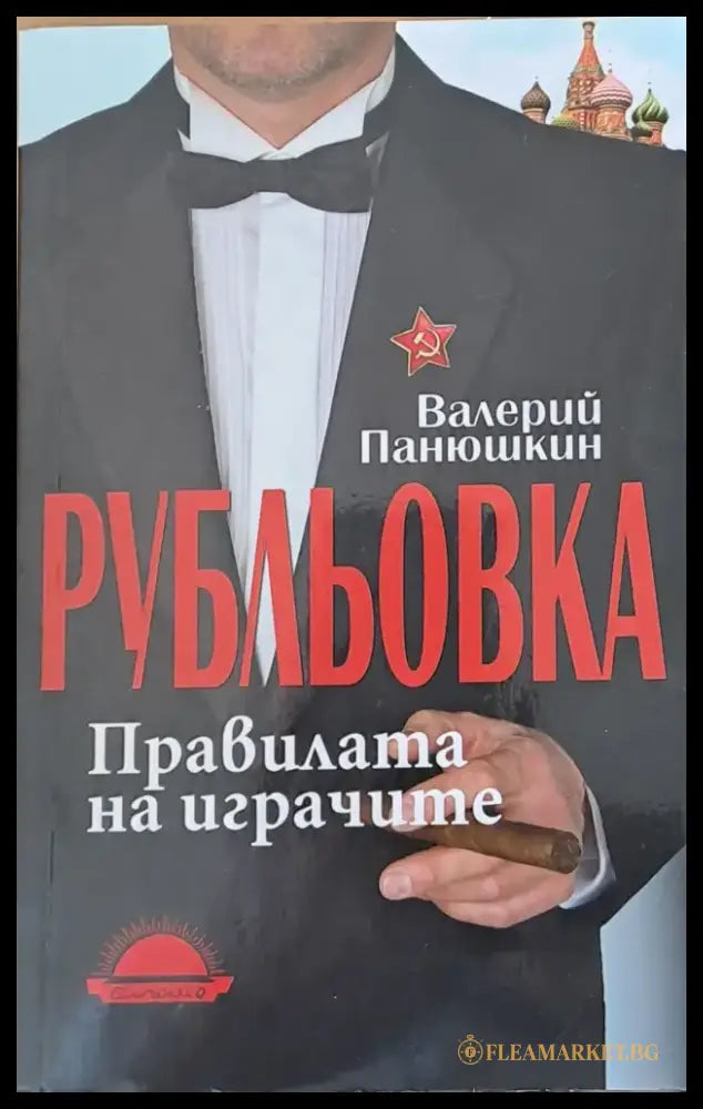 Рубльовка. Правилата на играчите - Книги
