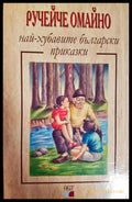 Ручейче омайно - най-хубавите български приказки (1806) - Книга