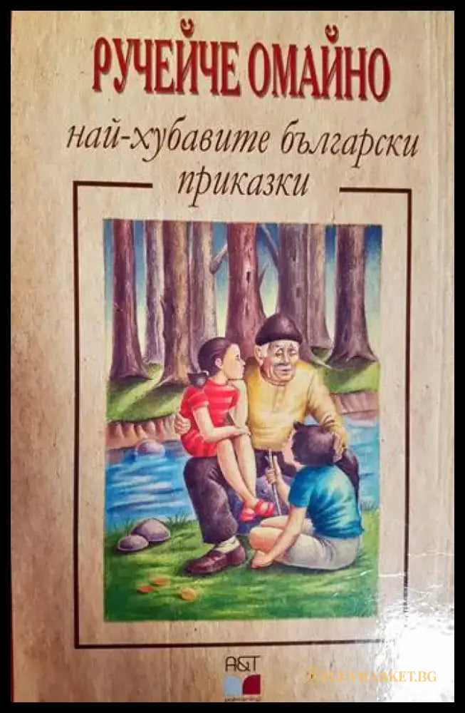 Ручейче омайно - най-хубавите български приказки (1806) - Книга