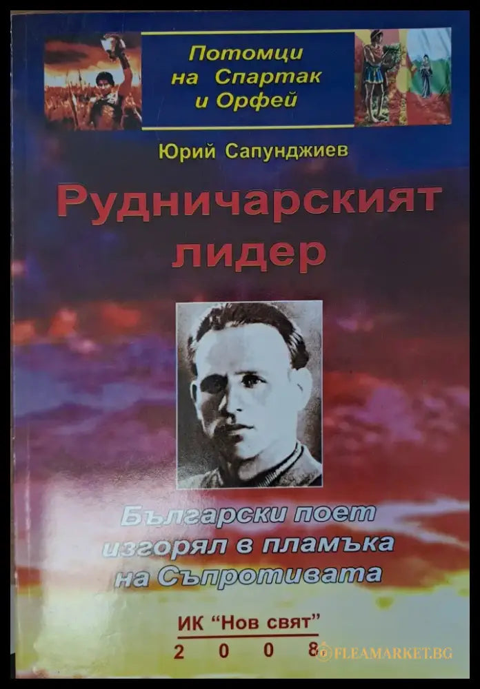 Рудничарският лидер - Книги