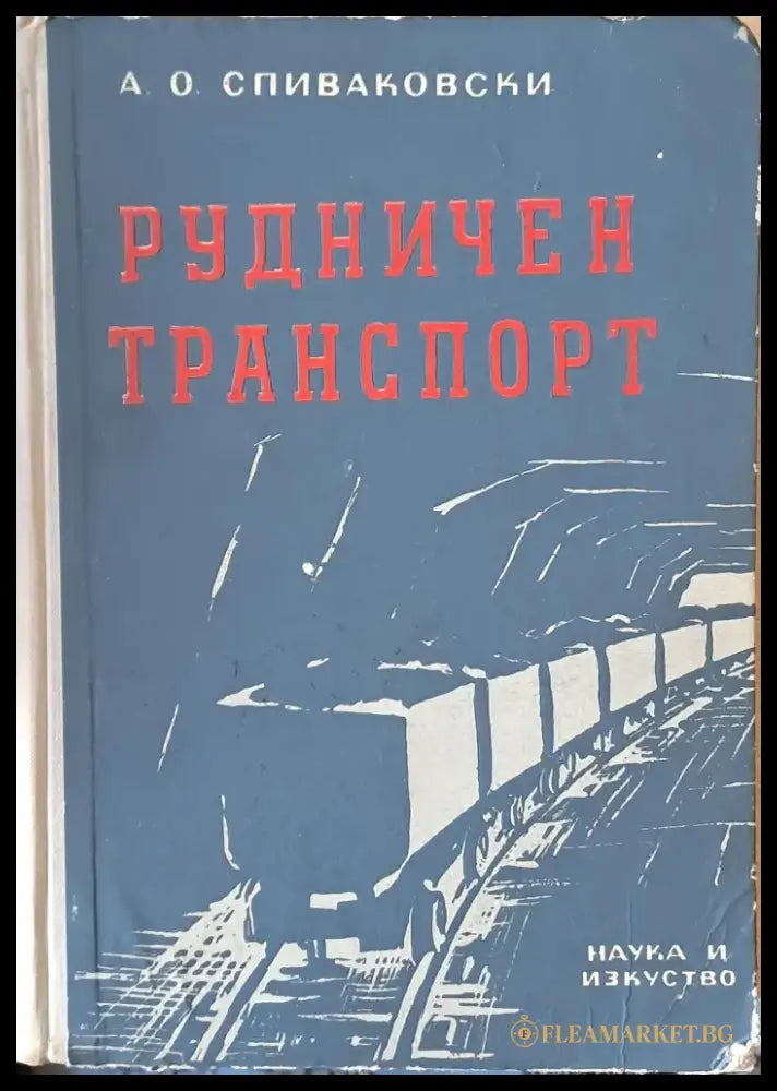 Рудничен транспорт (233) - Книга