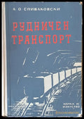 Рудничен транспорт (233) - Книга