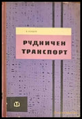 Рудничен транспорт (740) - Книга