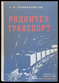 Рудничен транспорт - Книги