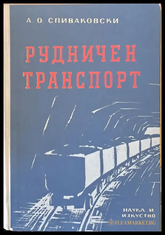 Рудничен транспорт - Книги