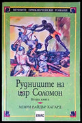 Рудниците на цар Соломон. Книга 2 - Книги