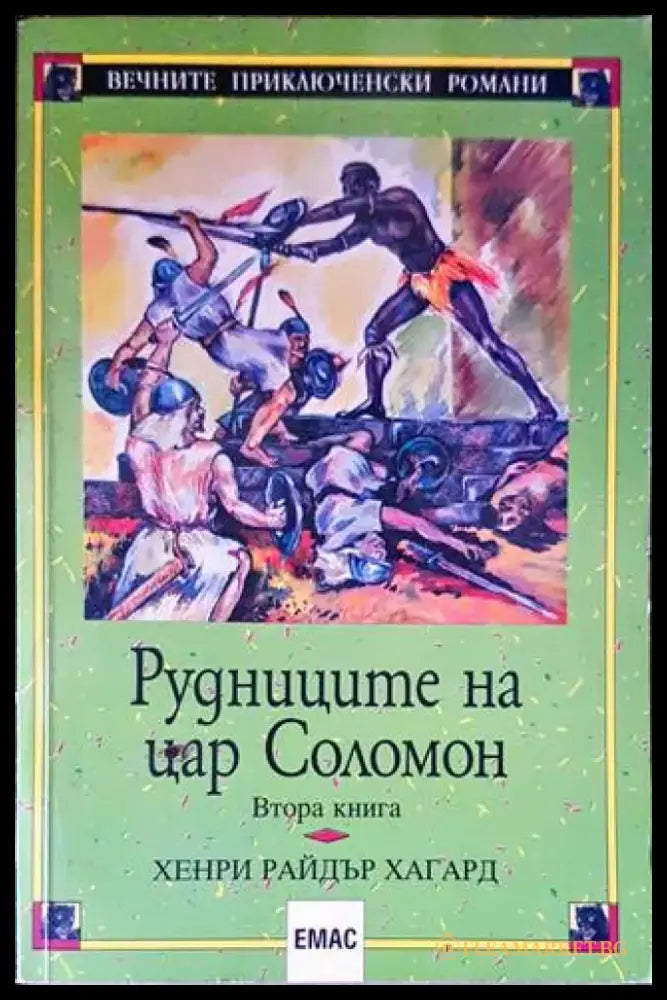 Рудниците на цар Соломон. Книга 2 - Книги