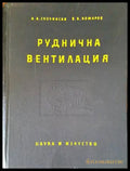 Руднична вентилация - Книги