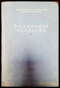 Рудничная геология - Книги