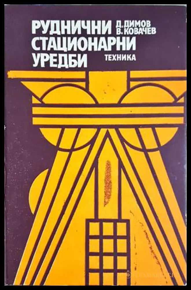 Руднични стационарни уредби - Димо Димов, Васил Ковачев
