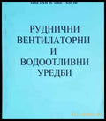 Руднични вентилаторни и водоотливни уредби - Книга