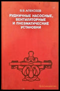 Рудничные насосные вентиляторные и пневматические установки - Книги