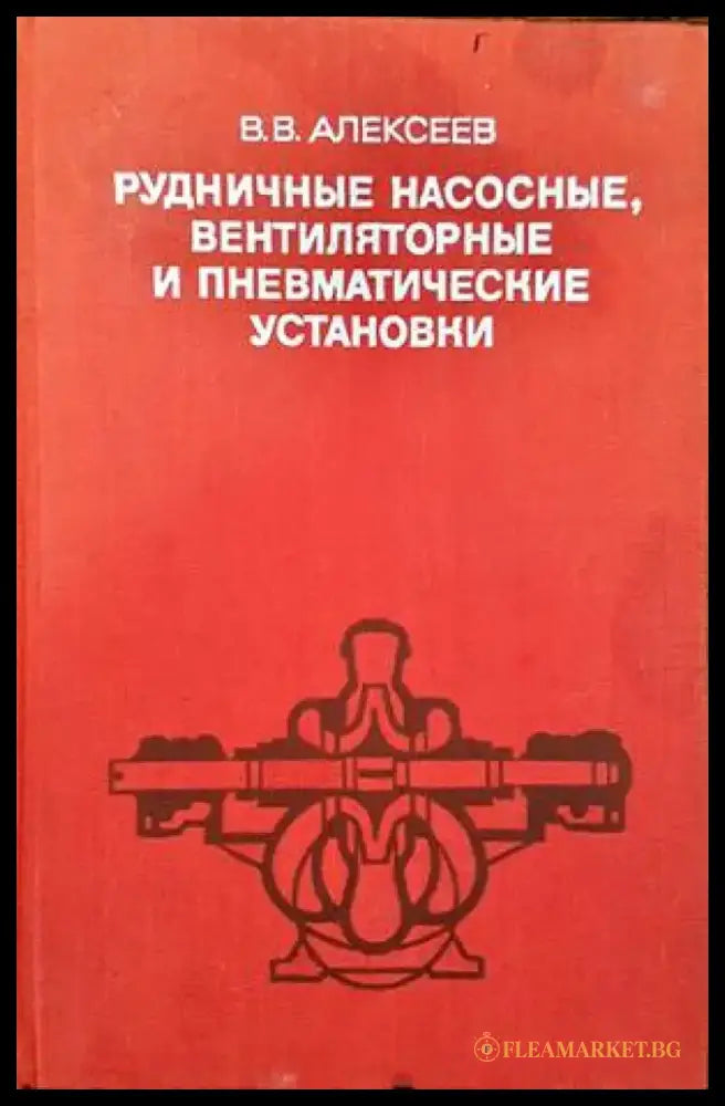 Рудничные насосные вентиляторные и пневматические установки - Книги